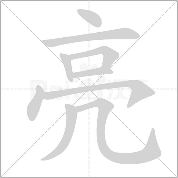 亮的筆順