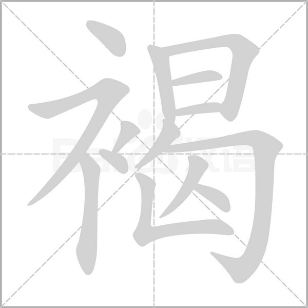 褐的筆順