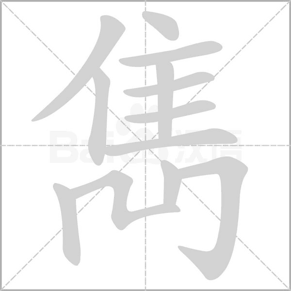雋的筆順
