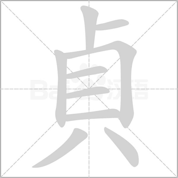 貞的筆順
