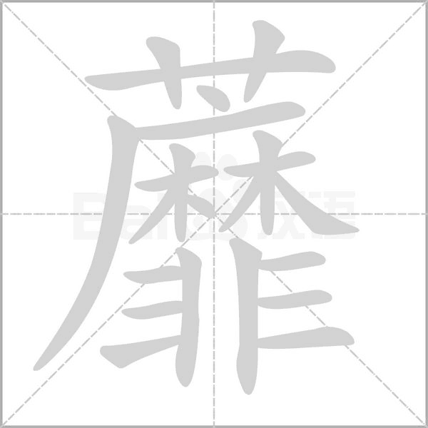蘼的筆順