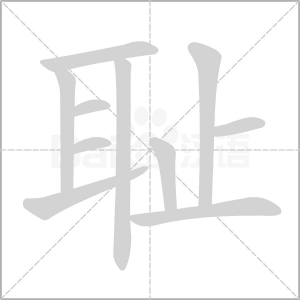 恥的筆順