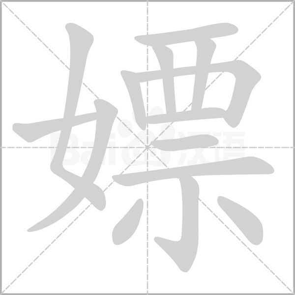 嫖的筆順