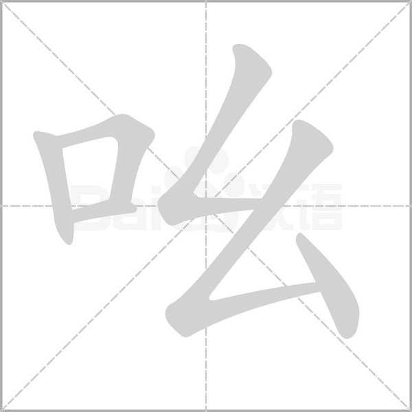 吆的筆順
