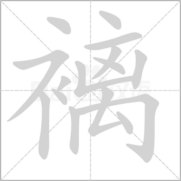 褵的筆順