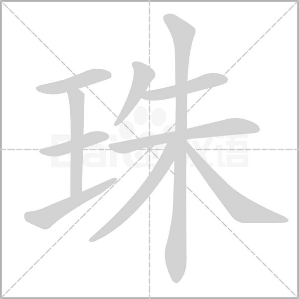 珠的筆順
