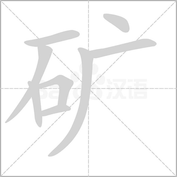 礦的筆順