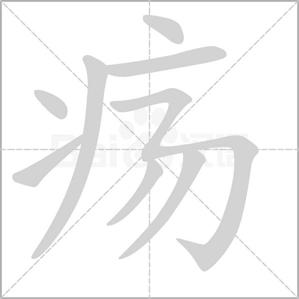 瘍的筆順