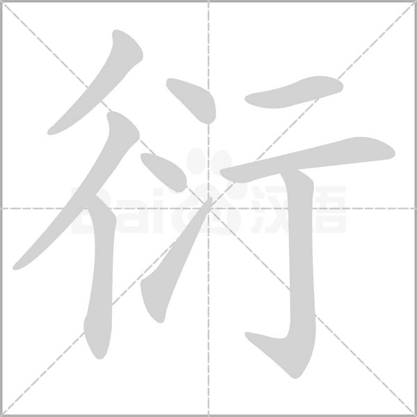 衍的筆順