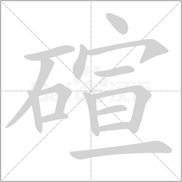 碹的筆順