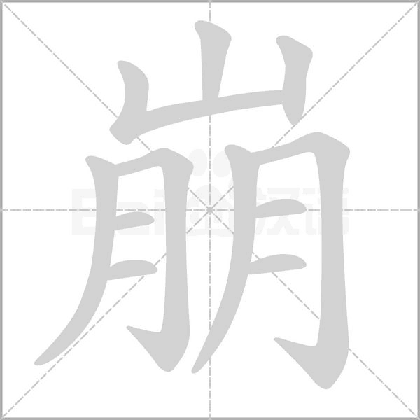 崩的筆順