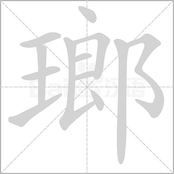 瑯的筆順