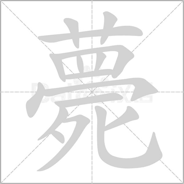 薨的筆順
