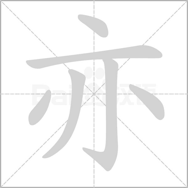 亦的筆順