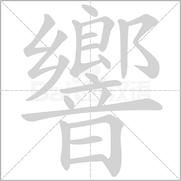 響的筆順