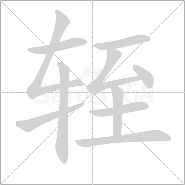 輊的筆順
