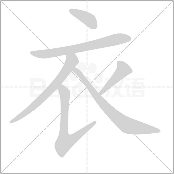衣的筆順