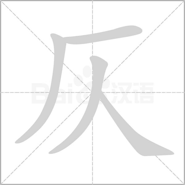 仄的筆順