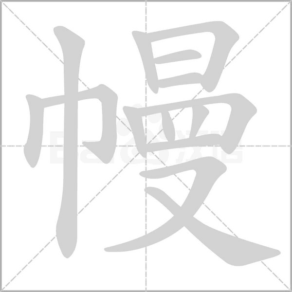 幔的筆順