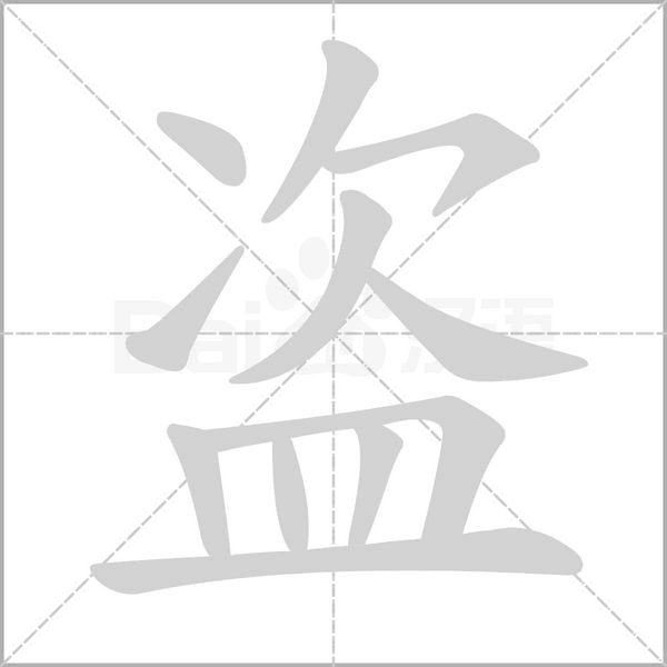 盜的筆順