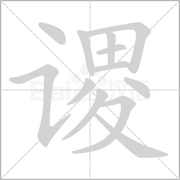 謖的筆順