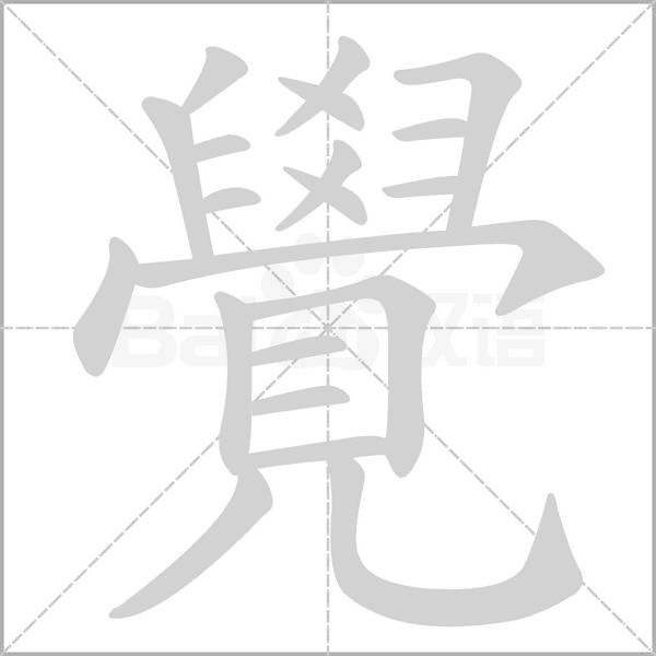 覺的筆順