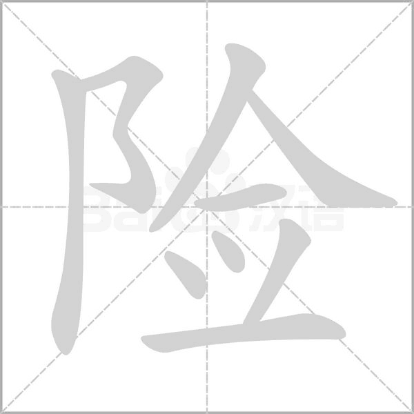 險的筆順