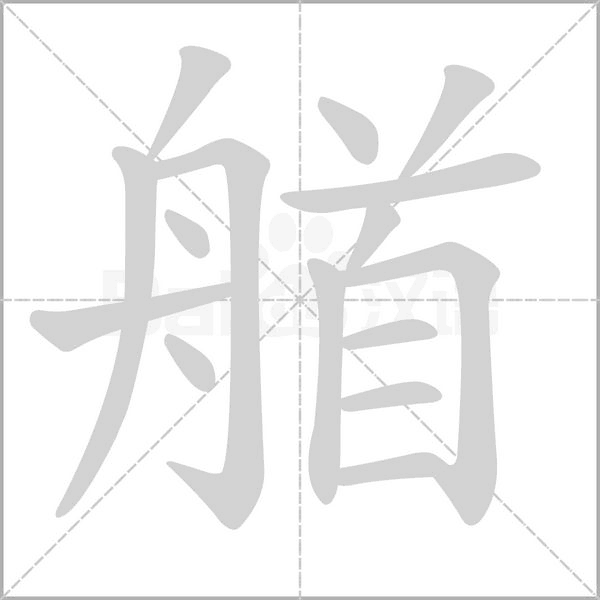 艏的筆順