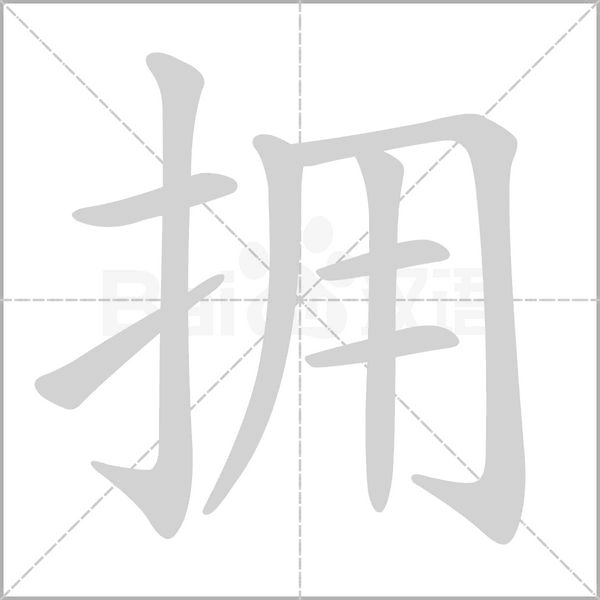 擁的筆順