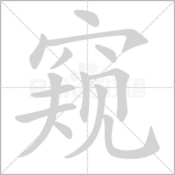 窺的筆順