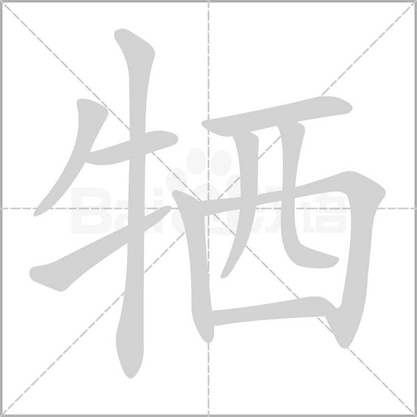 犧的筆順