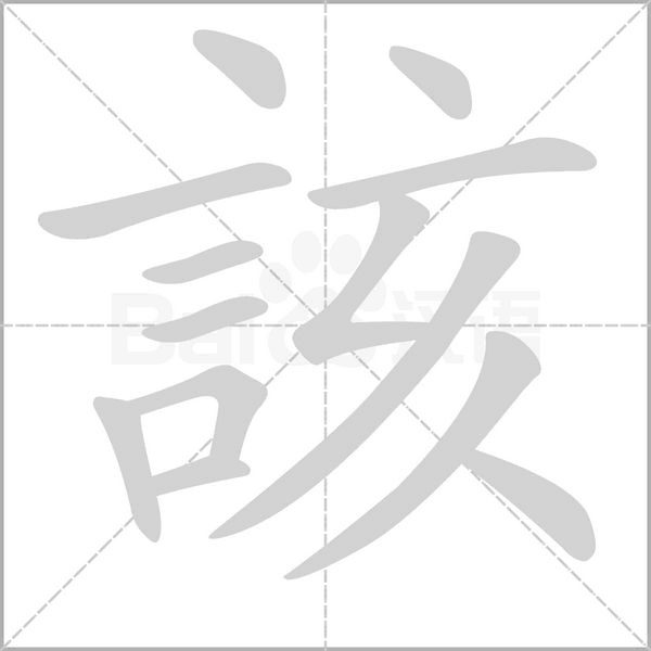 該的筆順