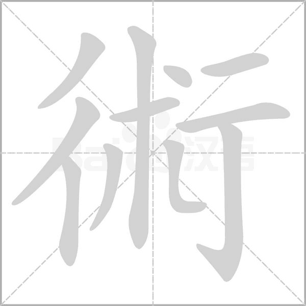 術(shù)的筆順