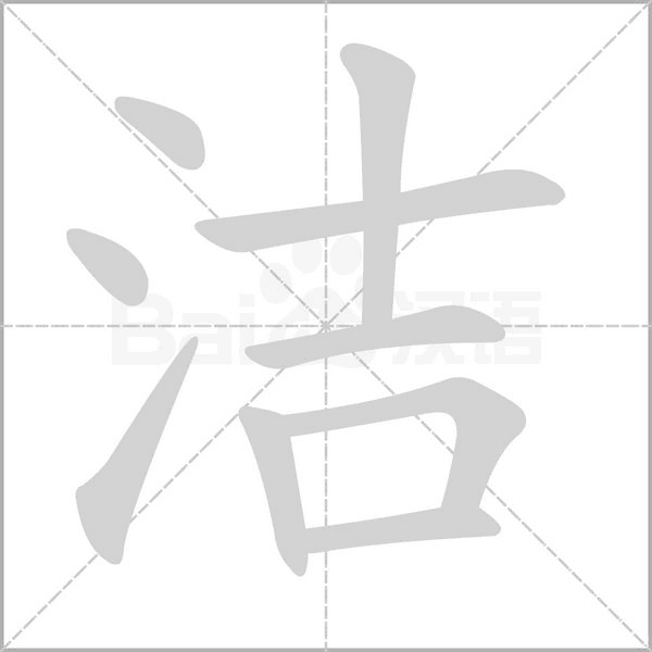 潔的筆順