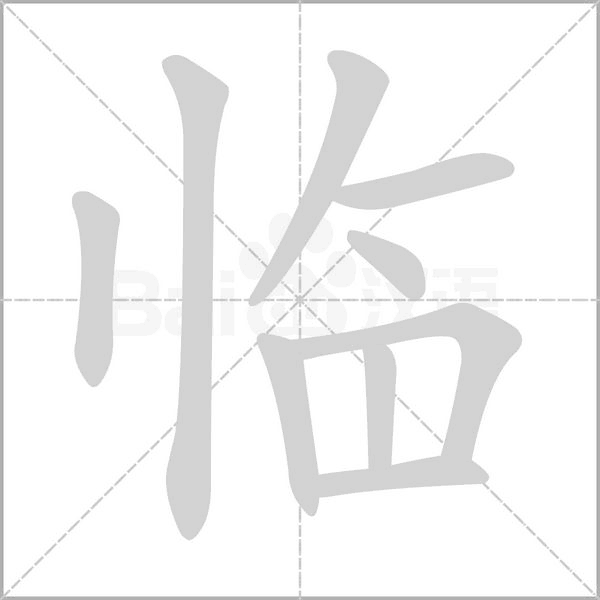 臨的筆順