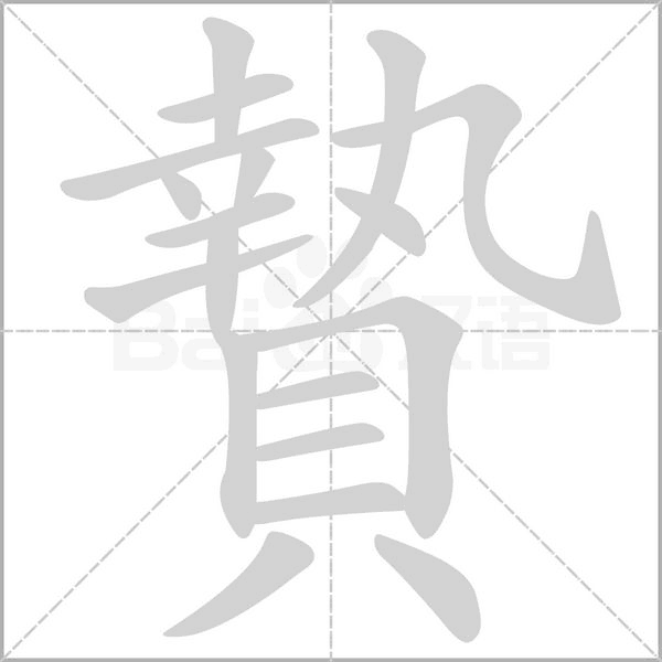 贄的筆順