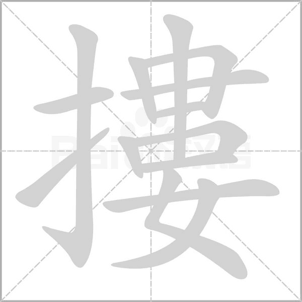 摟的筆順
