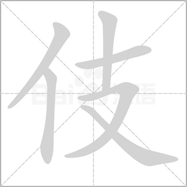 伎的筆順