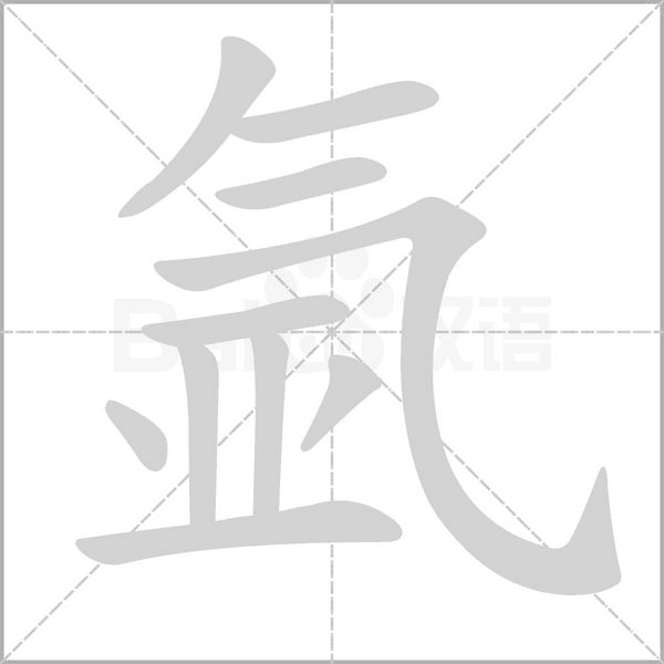 氬的筆順