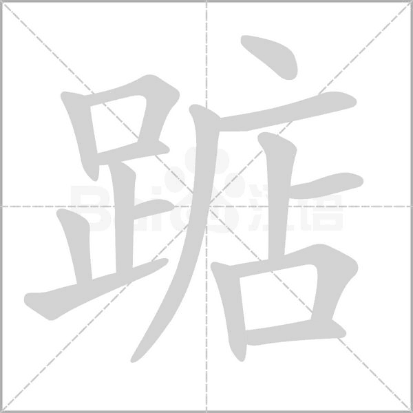 踮的筆順