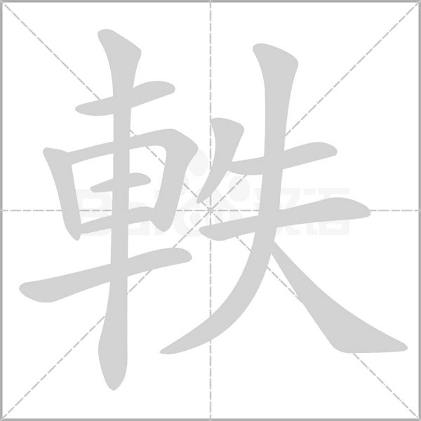 軼的筆順