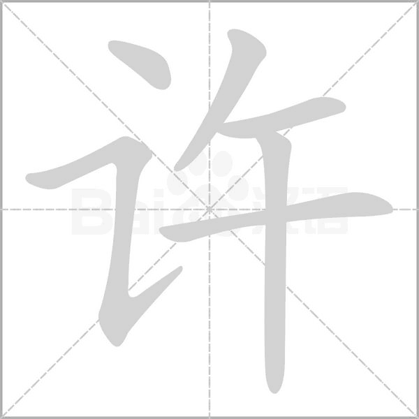 許的筆順