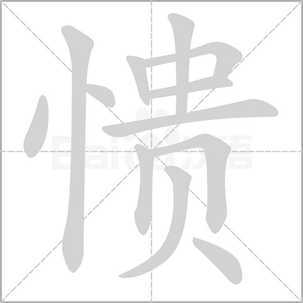 憒的筆順