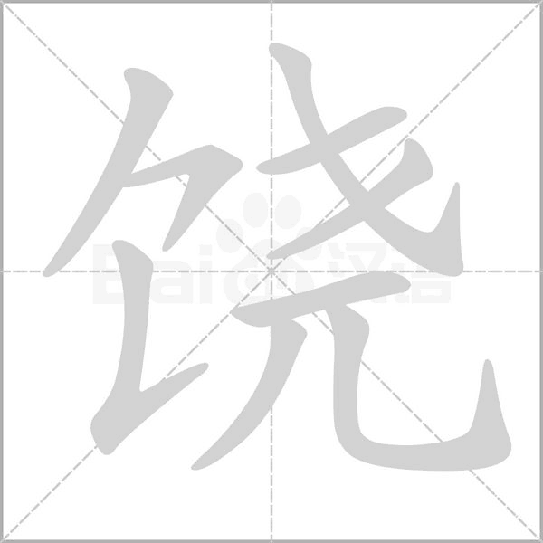 饒的筆順