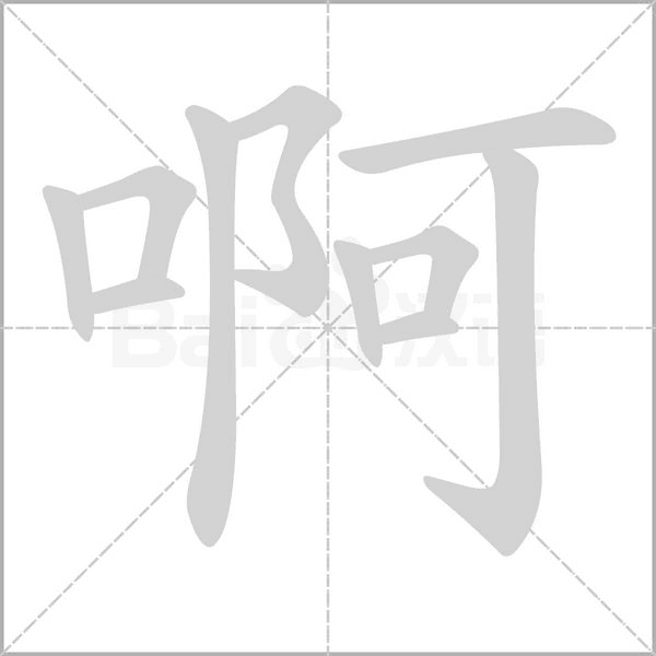 啊的筆順