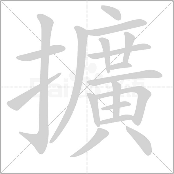 擴(kuò)的筆順