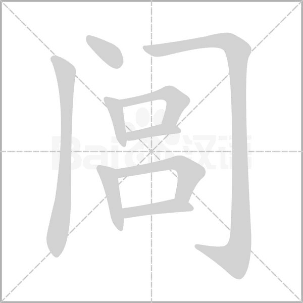 閭的筆順