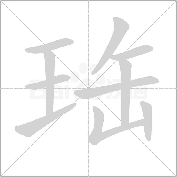 珤的筆順