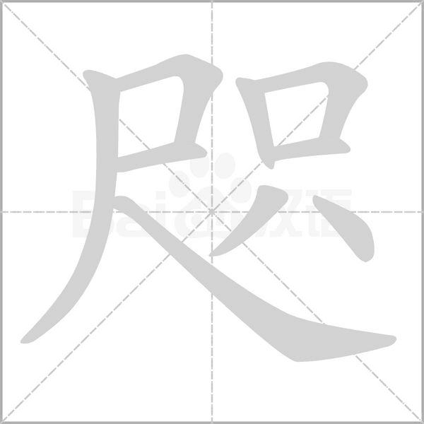 咫的筆順
