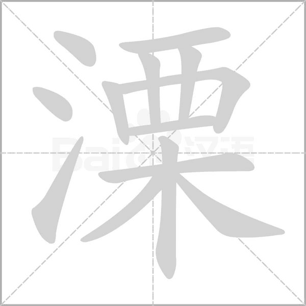 溧的筆順